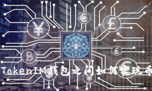 TokenTokenIM钱包之间如何实现币互转？