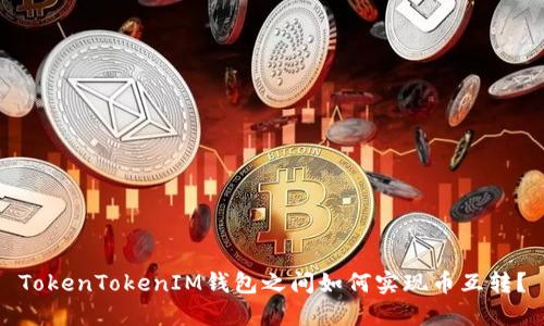 TokenTokenIM钱包之间如何实现币互转？