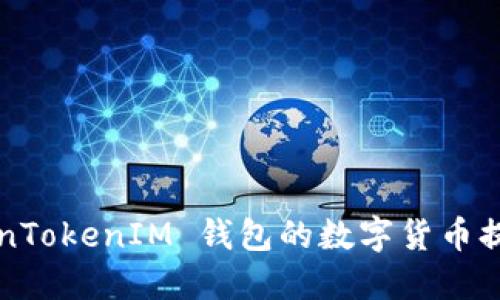 如何将 TokenTokenIM 钱包的数字货币提币到火币网？