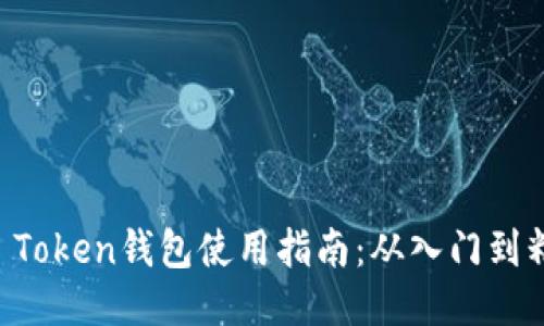 IM Token钱包使用指南：从入门到精通