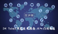IM Token钱包使用指南：从入