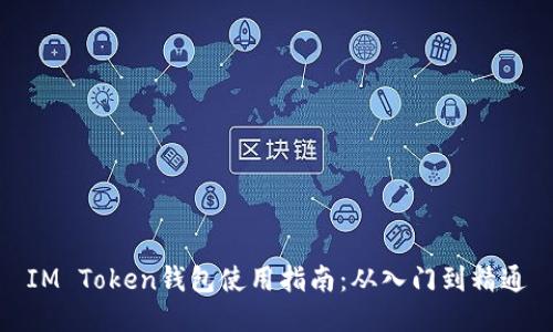 IM Token钱包使用指南：从入门到精通
