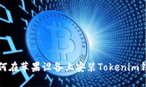 如何在苹果设备上安装Tokenim钱包