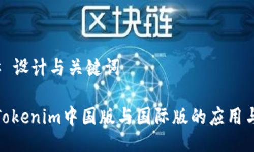 ### 设计与关键词

探索Tokenim中国版与国际版的应用与影响