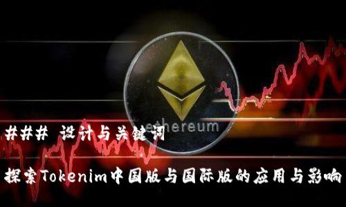 ### 设计与关键词

探索Tokenim中国版与国际版的应用与影响