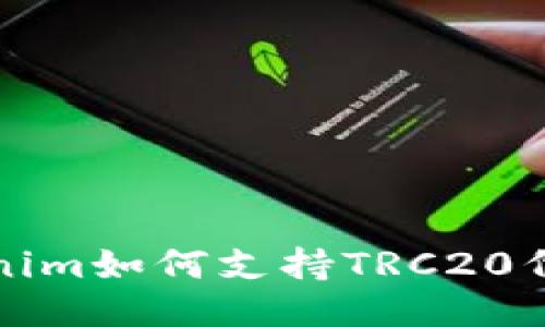 : Tokenim如何支持TRC20代币交易