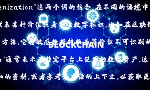 “Tokenim”并不是一个广泛使用的术语，它可能来源于“token”和“tokenization”这两个词的结合。在不同的语境中，它可以有不同的含义。以下是对可能含义的一些解释：

1. **Token**：在计算机科学和信息技术中，“token”通常指的是一种代表某种价值或身份的数字标识，比如在区块链技术中，token可以指代一种加密货币或资产。

2. **Tokenization**：在数据安全领域，tokenization是一种数据保护方法，它将敏感数据转换为等价但不可识别的标记（token），以防止未授权访问。

3. **加密货币和区块链**：在区块链和加密货币相关的讨论中，“token”通常表示在特定平台上使用的数字资产。这些token可以用于多种用途，包括交易、投资、参与项目或获取某种服务。

如果“tokenim”是一个特定的项目名、产品名或软件名，建议查阅更详细的资料，或者参考该术语的上下文，以获取更清晰的定义。