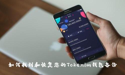 如何找到和恢复您的Tokenim钱包备份