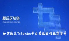 如何通过Tokenim平台有效发