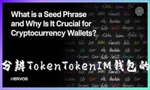 如何分辨TokenTokenIM钱包的真伪