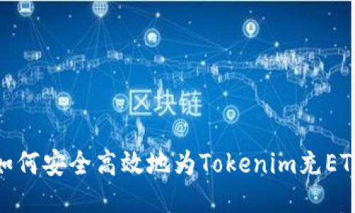 如何安全高效地为Tokenim充ETH
