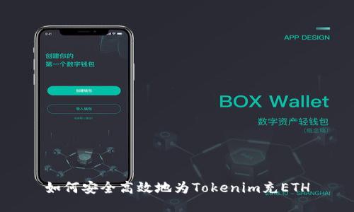 如何安全高效地为Tokenim充ETH