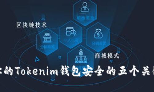 保障你的Tokenim钱包安全的五个关键措施