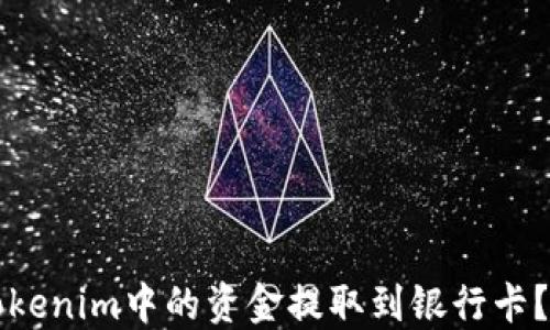 
如何将Tokenim中的资金提取到银行卡？详细指南