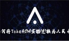 如何将TokenIM直接兑换为人