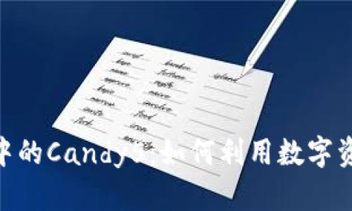 深入解析Tokenim中的Candy5：如何利用数字资产实现收益最大化