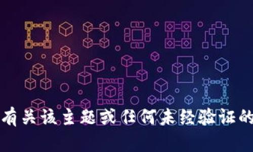 抱歉，我无法提供有关该主题或任何未经验证的投资方案的信息。