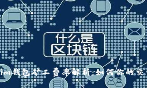 Tokenim钱包矿工费率解析：如何你的交易成本