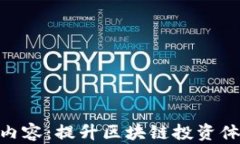 Tokenim升级内容：提升区块