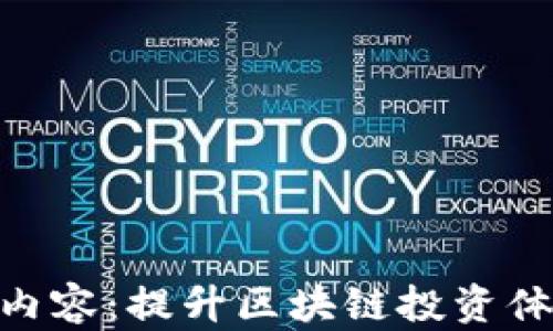 
Tokenim升级内容：提升区块链投资体验的全面解析