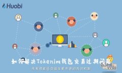 如何解决Tokenim钱包交易过