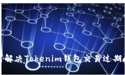 如何解决Tokenim钱包交易过期问题