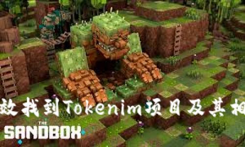 如何有效找到Tokenim项目及其相关资源