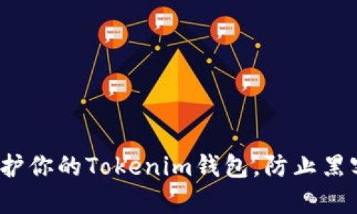 如何保护你的Tokenim钱包，防止黑客攻击？