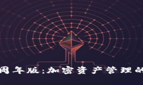 Tokenim 4周年版：加密资产管理的未来与创新