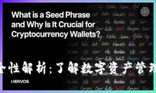 Tokenim的安全性解析：了解数字资产管理中的数据保护