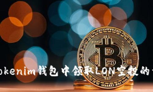 如何在Tokenim钱包中领取LON空投的详细攻略