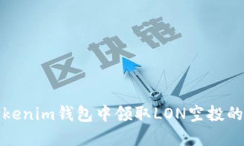如何在Tokenim钱包中领取LON空投的详细攻略