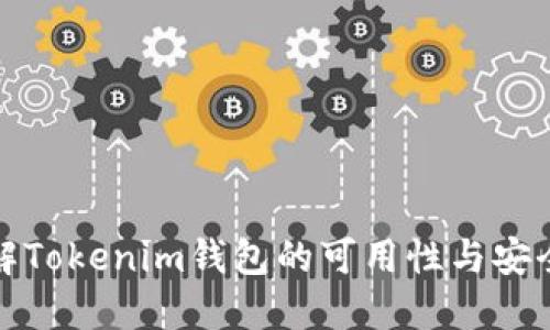 详解Tokenim钱包的可用性与安全性