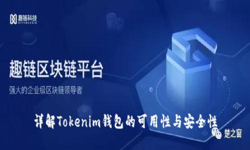 详解Tokenim钱包的可用性与安全性