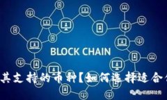 如何选择适合你的TokenTo