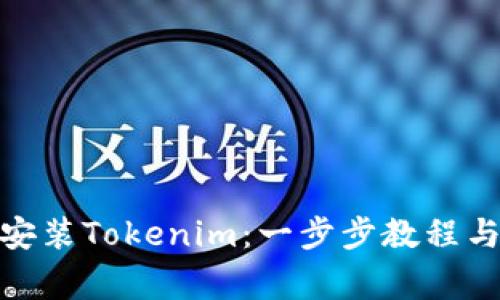 : 电脑上如何安装Tokenim：一步步教程与常见问题解答