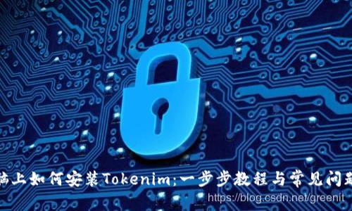 : 电脑上如何安装Tokenim：一步步教程与常见问题解答