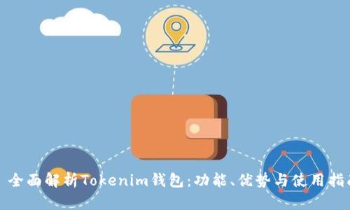 : 全面解析Tokenim钱包：功能、优势与使用指南