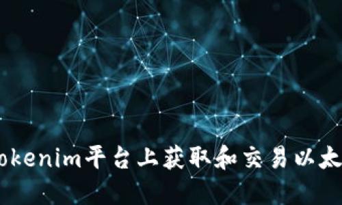 如何在Tokenim平台上获取和交易以太坊（ETH）
