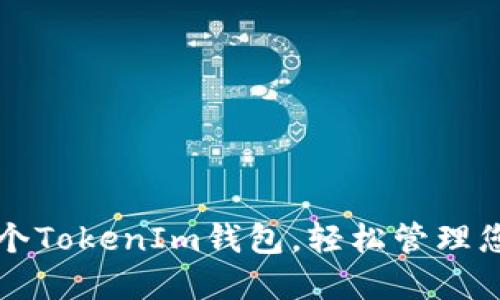 如何制作一个TokenIm钱包，轻松管理您的数字资产