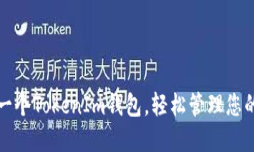 如何制作一个TokenIm钱包，轻松管理您的数字资产