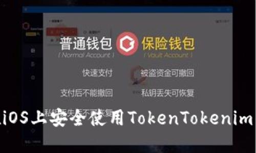如何在iOS上安全使用TokenTokenim钱包V2