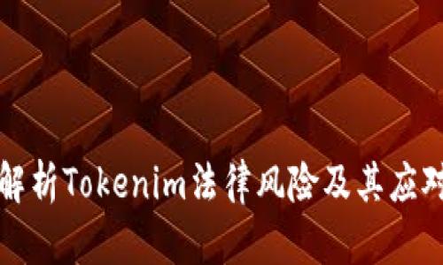 深入解析Tokenim法律风险及其应对策略