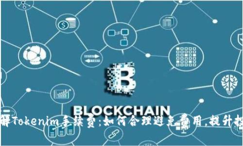 深入了解Tokenim手续费：如何合理避免费用，提升投资收益