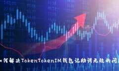 如何解决TokenTokenIM钱包记