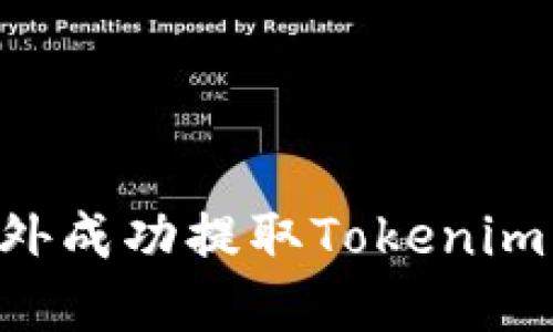 如何在国外成功提取Tokenim:详细指南
