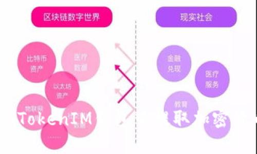 如何在TokenTokenIM钱包中提取加密货币：详细指南