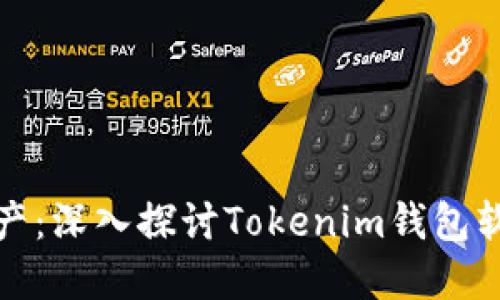 轻松管理数字资产：深入探讨Tokenim钱包软件的特点与优势