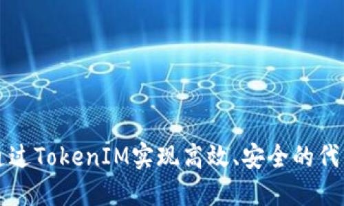 如何通过TokenIM实现高效、安全的代币生成