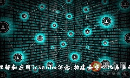 如何理解和应用Tokenim信念：构建去中心化未来的指南